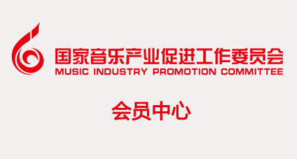 中国音数协音乐产业促进工作委员会